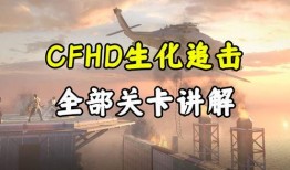 cfhd最新爆料生化追击,追击风暴，CFHD最新爆料揭秘