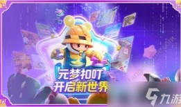 元梦之星官方爆料最新消息,揭秘神秘新功能与未来发展规划