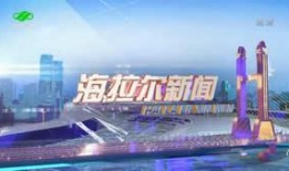 海拉尔新闻爆料,揭秘当地热点事件背后的真相