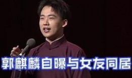 郭麒麟最新感情爆料