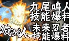 鸣人全技能爆料视频,揭秘忍者世界的终极奥秘