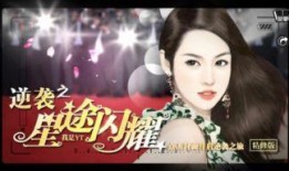 逆袭之星光璀璨在线观看,逐梦演艺圈的璀璨星光之旅