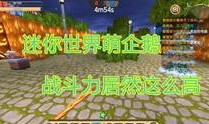 迷你枪战最新爆料视频,揭秘游戏升级与全新玩法