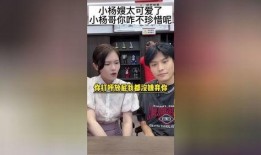 胖子爆料小杨哥视频播放