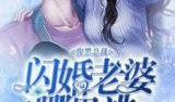 娱乐吃瓜酱科幻小说