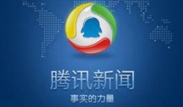 南充 腾讯新闻爆料电话,揭露城市动态，倾听民声心声