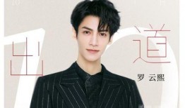 娱乐圈新闻爆料罗云熙