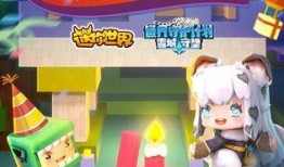 迷你世界六周年视频爆料,精彩爆料抢先看