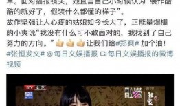 郑爽又被爆料啦视频,视频爆料引发网友热议！”