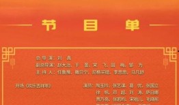 春晚最新爆料节目名单表,精彩纷呈，笑点泪点齐飞
