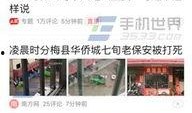 南通今日头条爆料,突发！南通某地发生重大事件，详情正在调查中...