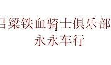 吕梁铁血在线观看,揭秘抗战英雄的英勇事迹