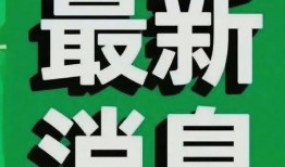 热点爆料最新消息今天新闻