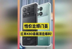 红米k80最新版手机爆料,性能升级，外观焕新，引领性价比新潮流