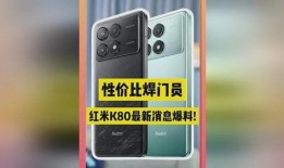 红米k80最新版手机爆料,性能升级，外观焕新，引领性价比新潮流
