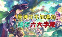原神须弥爆料大全最新,原神最新爆料大全深度解析
