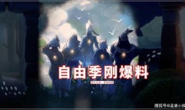 光遇复兴季最新爆料,揭秘全新元素与神秘活动