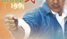 新精武门1991在线观看,热血青春，武术传奇