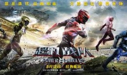 超凡战队电影在线观看,勇闯未知，拯救地球的奇幻冒险之旅